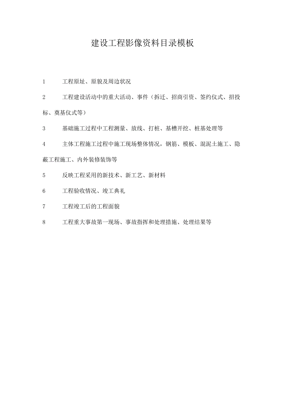 建设工程影像资料目录模板.docx_第1页