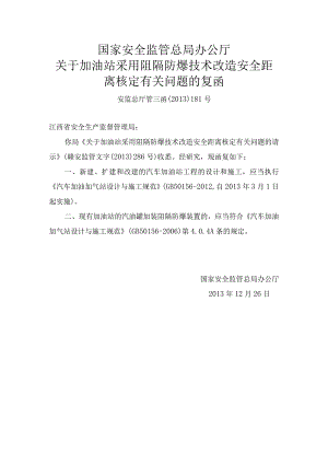 安监总厅管三函〔2013〕181号关于加油站采用阻隔防爆技术改造安全距离核定有关问题的复函.docx