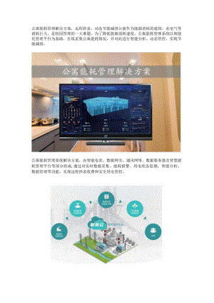 公寓能耗管理解决方案.docx