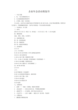 企业年会活动策划书word模板.docx