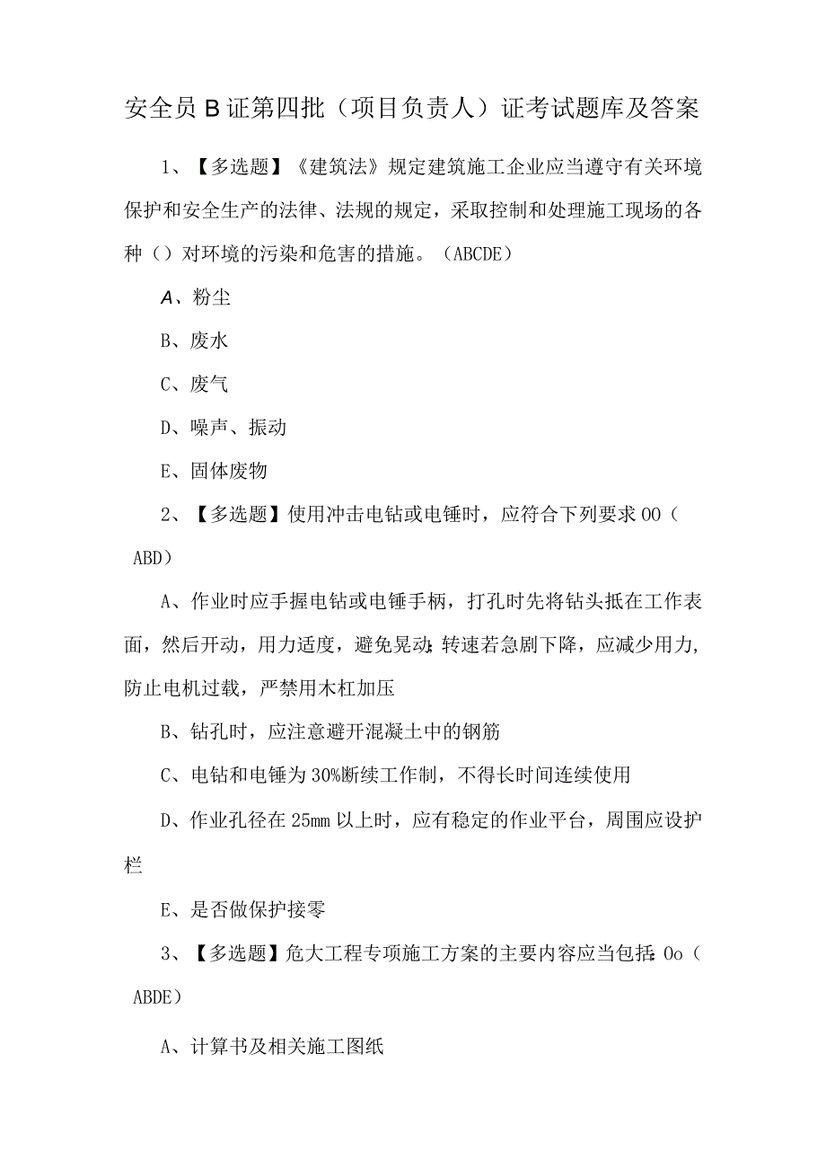 安全员B证第四批（项目负责人）证考试题库及答案.docx_第1页