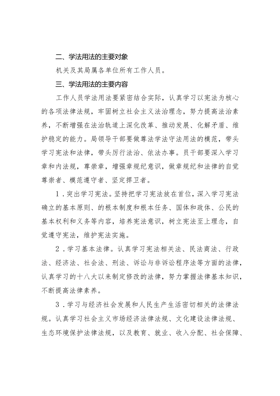 关于落实工作人员学法用法制度的实施方案.docx_第2页