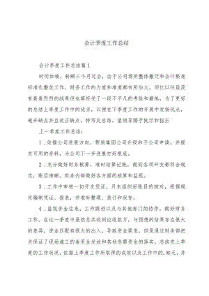 会计季度工作总结.docx