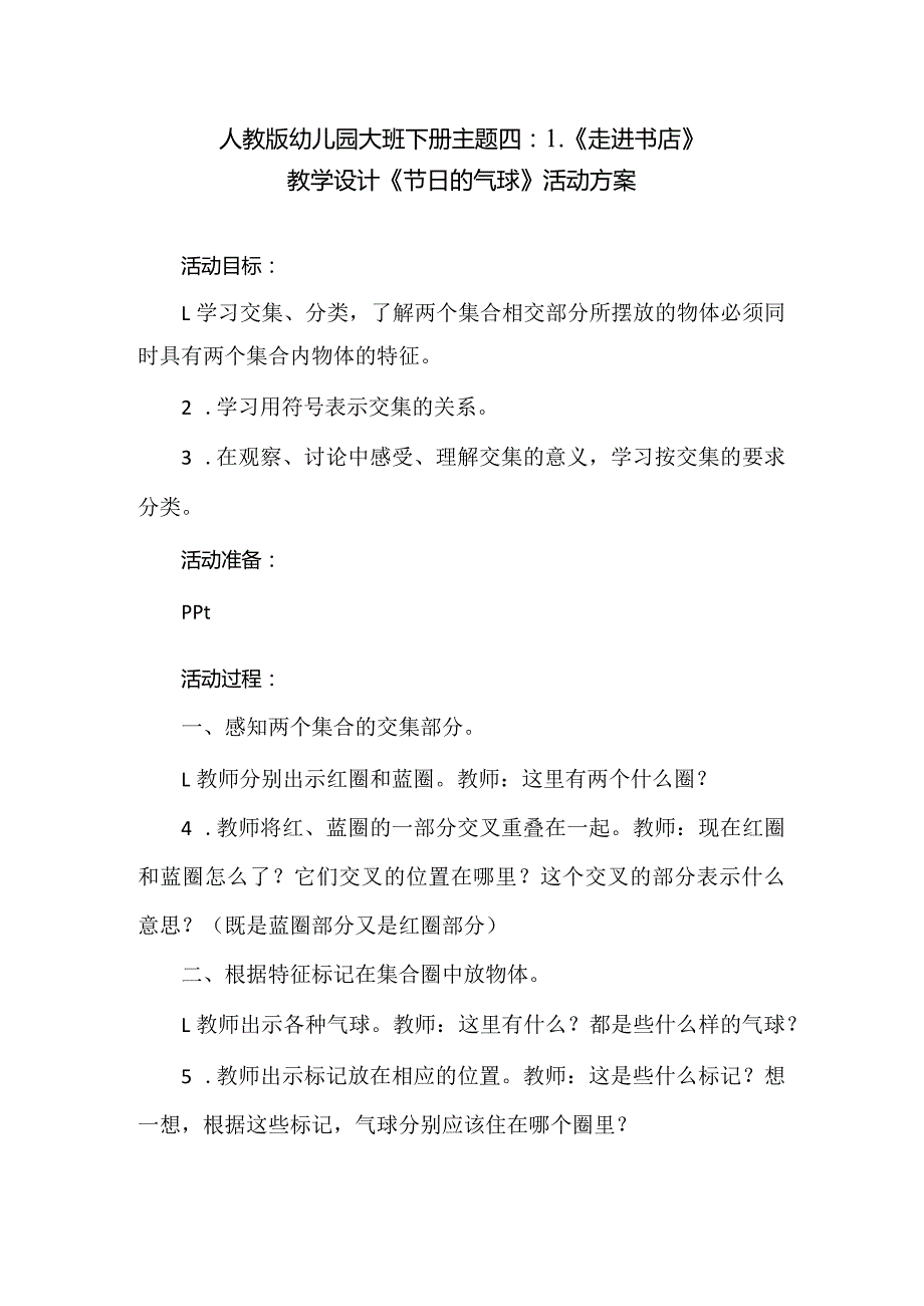 人教版幼儿园大班下册主题四：1.《走进书店》教学设计《节日的气球》活动方案.docx_第1页