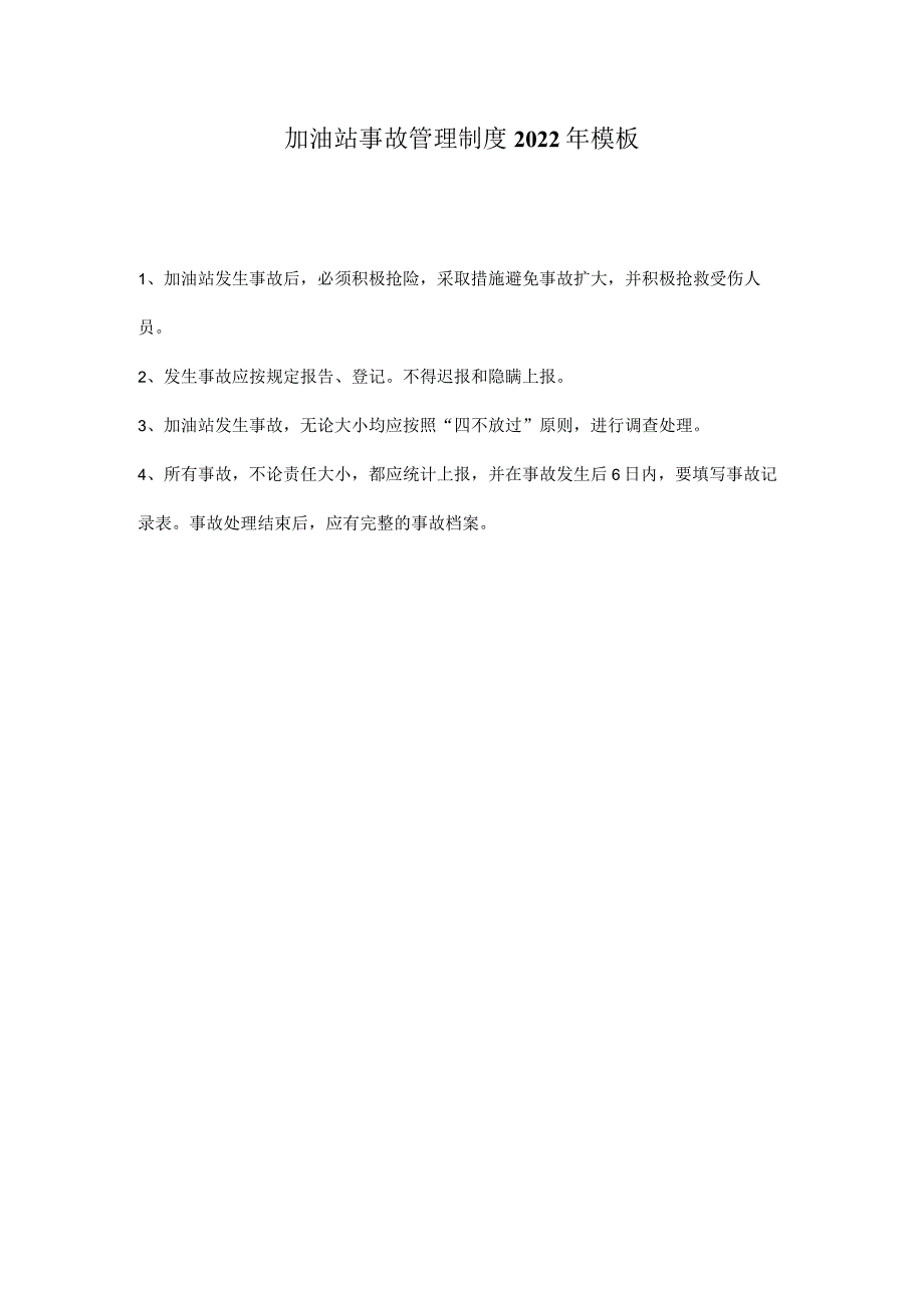 加油站事故管理制度2022年模板.docx_第1页