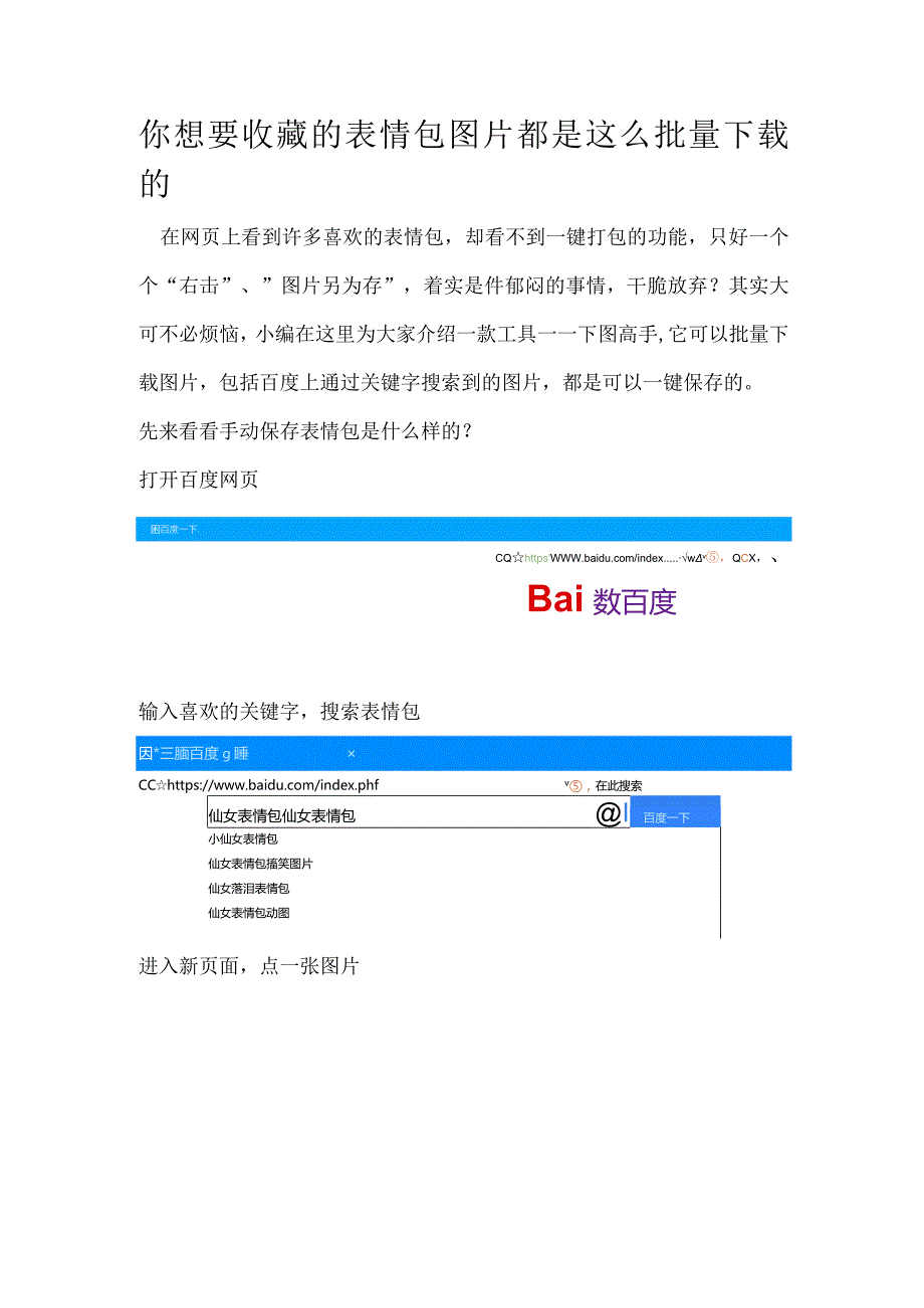你想要收藏的表情包图片都是这么批量下载的.docx_第1页