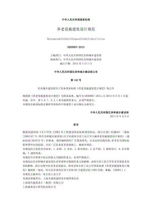 养老设施建筑设计规范GB_50867-2013.docx