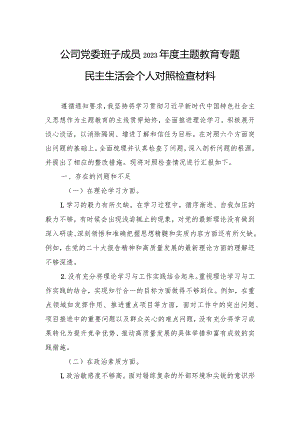 公司党委班子成员2023年度主题·教育专题民主生活会个人对照检查材料.docx