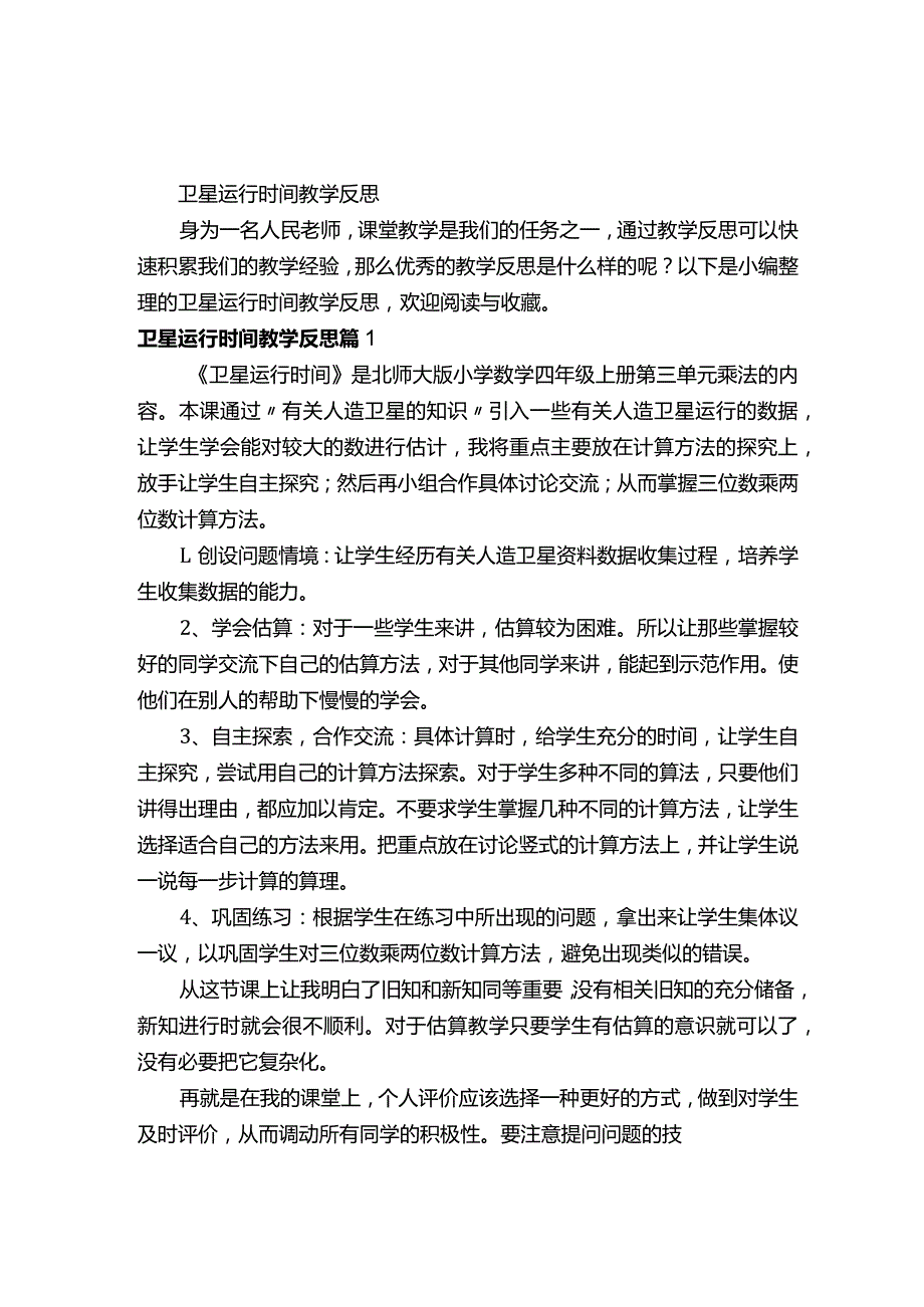 卫星运行时间教学反思.docx_第1页