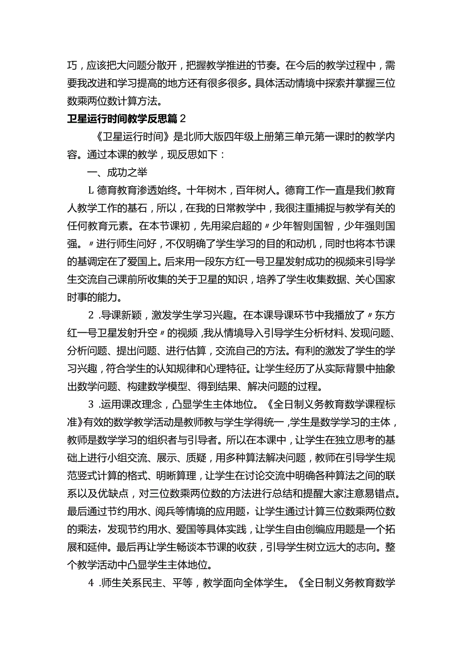 卫星运行时间教学反思.docx_第2页