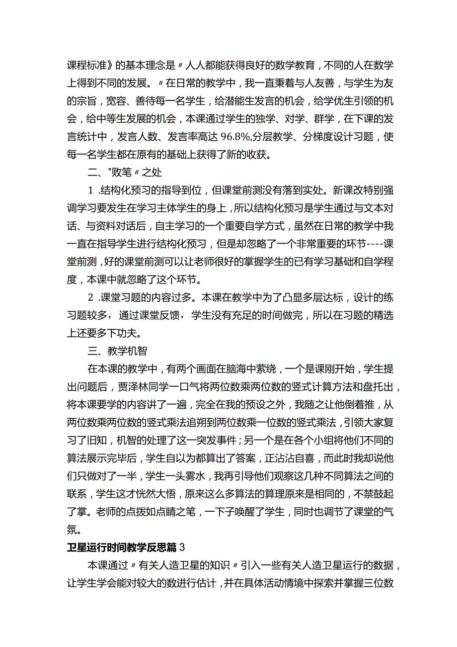 卫星运行时间教学反思.docx_第3页