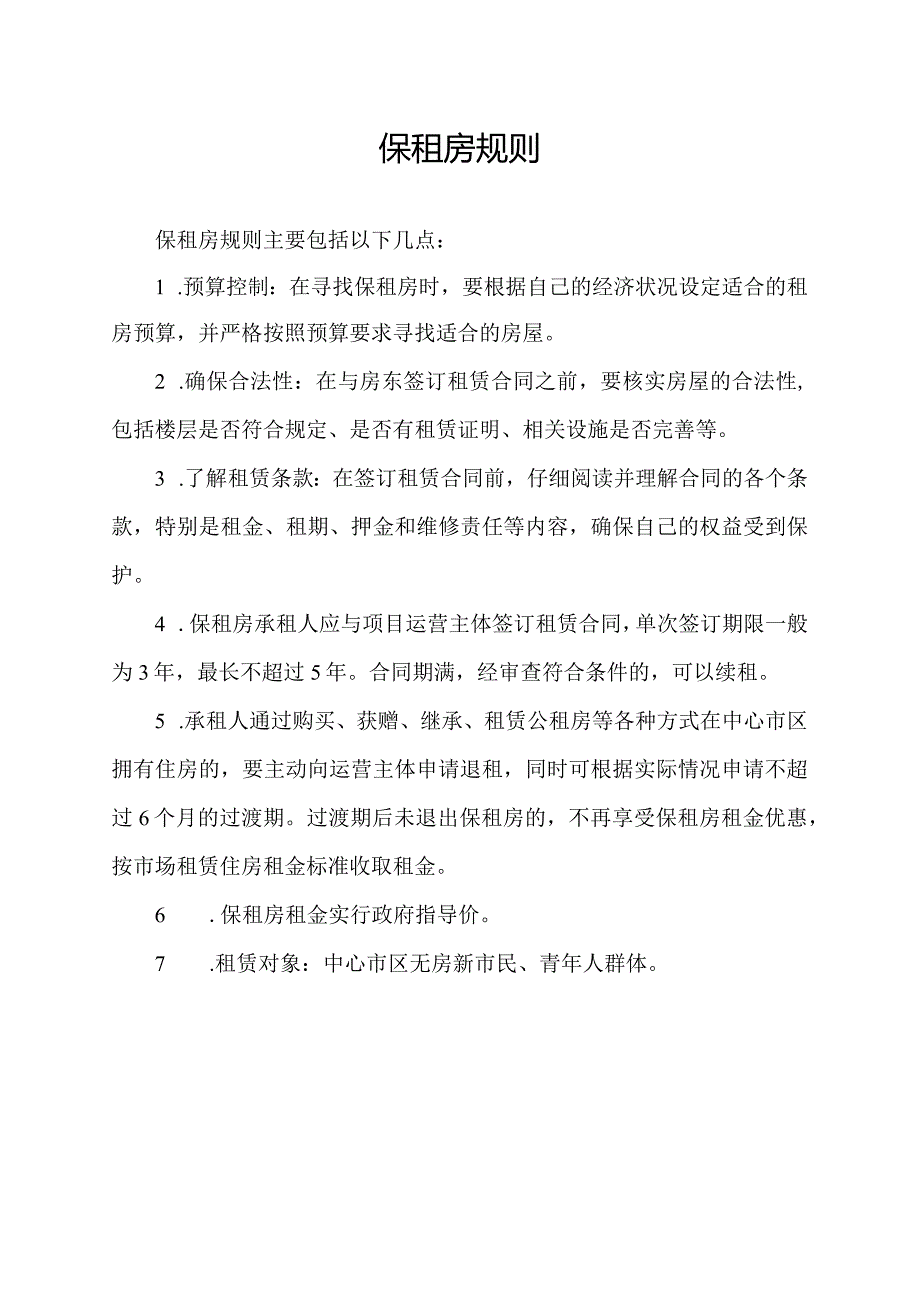 保租房规则.docx_第1页