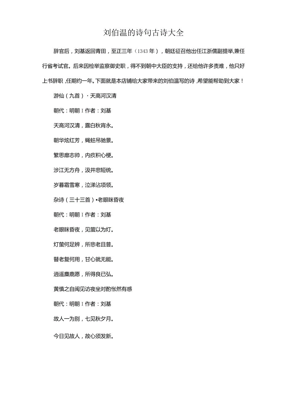 刘伯温的诗句古诗大全.docx_第1页