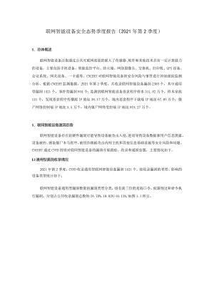 国家互联网应急中心-联网智能设备安全态势季度报告（2021年第2季度)-11正式版.docx