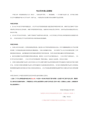 小红书专业号申请公函.docx