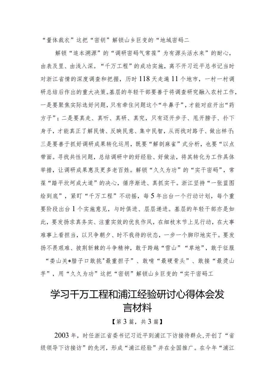 学习千万工程和浦江经验研讨心得体会发言材料-3篇.docx_第3页