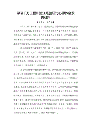 学习千万工程和浦江经验研讨心得体会发言材料-3篇.docx