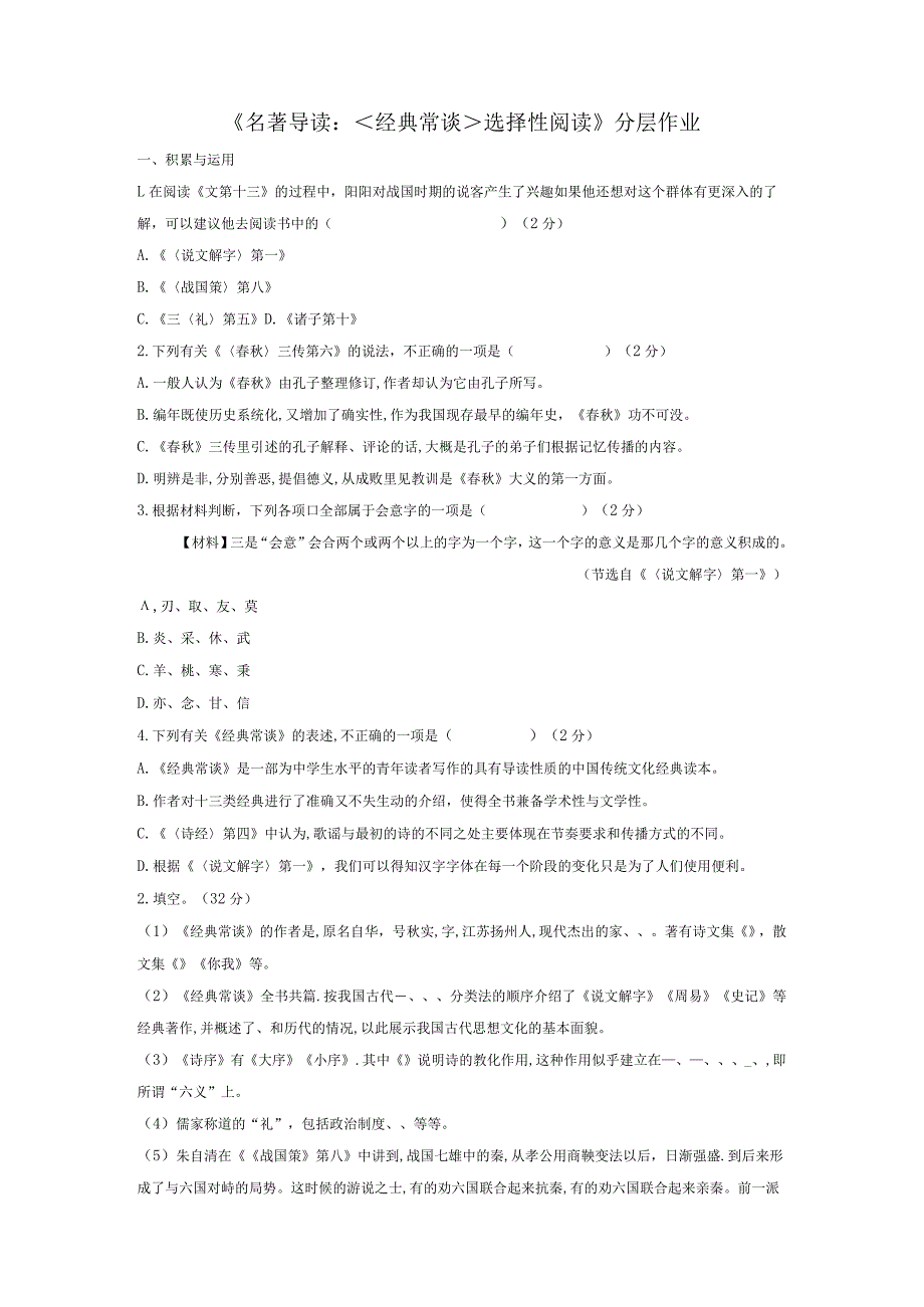 名著导读：《经典常谈》选择性阅读（分层作业）（附答案）.docx_第1页