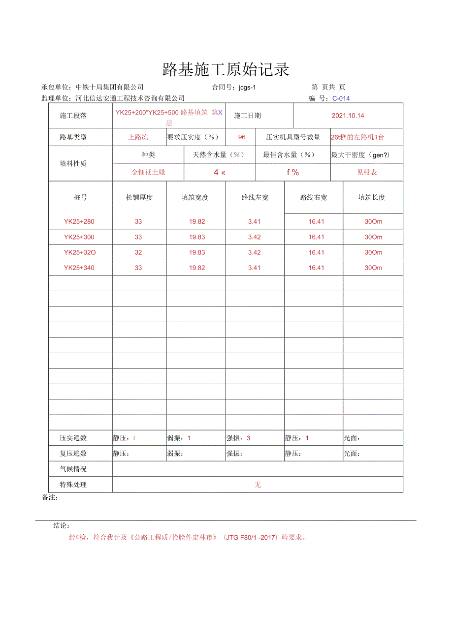 011.路基质检资料（每一层）（高速公路检验批）填写样例.docx_第3页