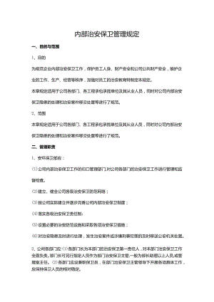 内部治安保卫管理规定.docx