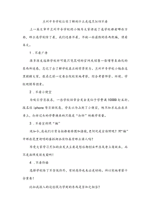 兰州中专学校让你了解到什么是选烹饪四不看.docx