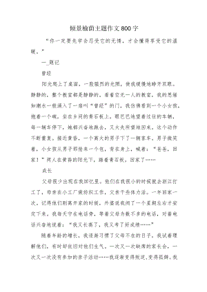 倾景榆荫主题作文800字.docx