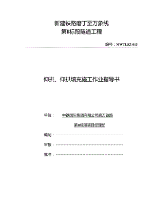 13-仰拱、仰拱填充施工作业指导书.docx