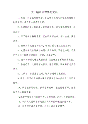 关于曦瓜家雪梨的文案.docx