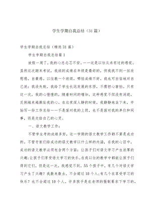 学生学期自我总结（31篇）.docx