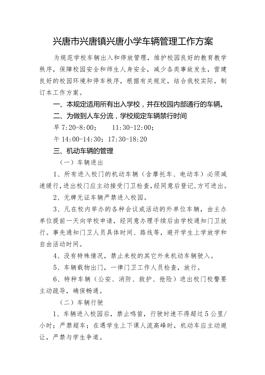 兴唐市兴唐镇兴唐小学车辆管理工作方案.docx_第1页