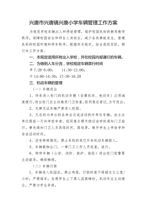 兴唐市兴唐镇兴唐小学车辆管理工作方案.docx