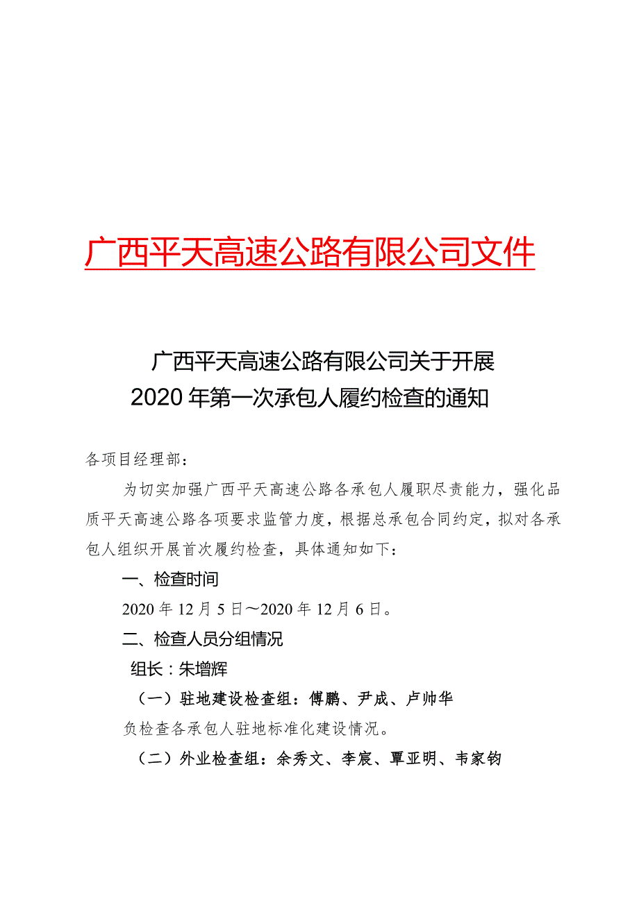 广西平天高速公路有限公司关于开展2020年第一次承包人履约检查的通知.docx_第1页