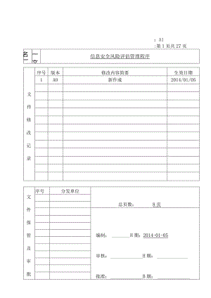 信息安全风险评估管理程序.docx