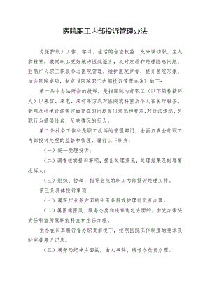 医院职工内部投诉管理办法1.docx