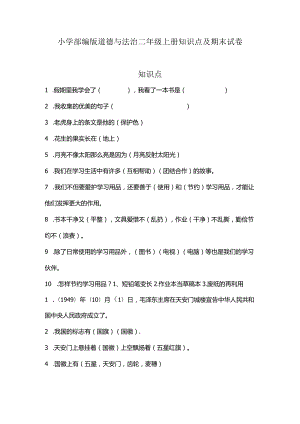 小学部编版道德与法治二年级上册知识点及期末试卷（含部分答案）.docx