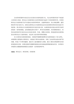 关于企业财务会计内部控制问题的探讨.docx