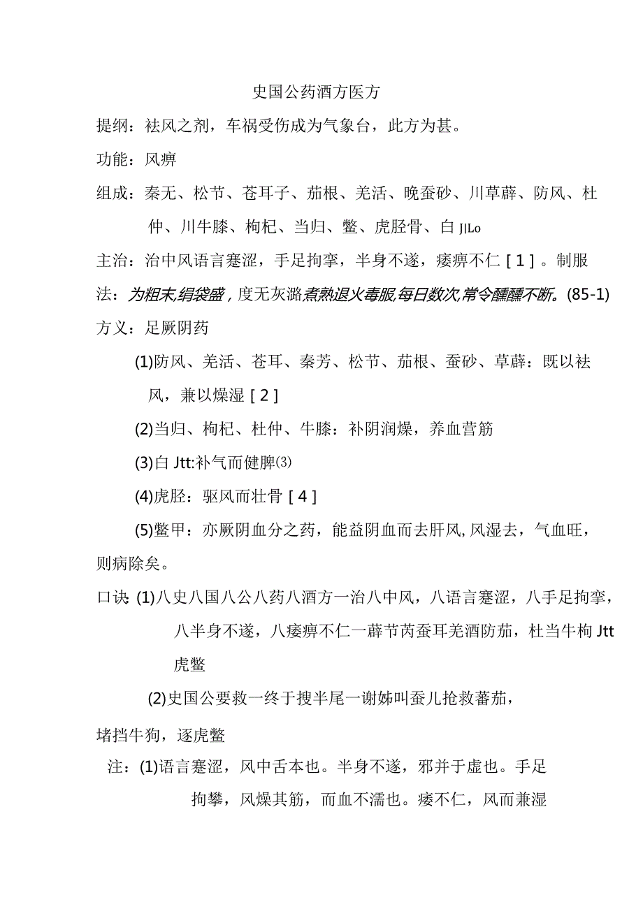 史国公药酒方医方.docx_第1页