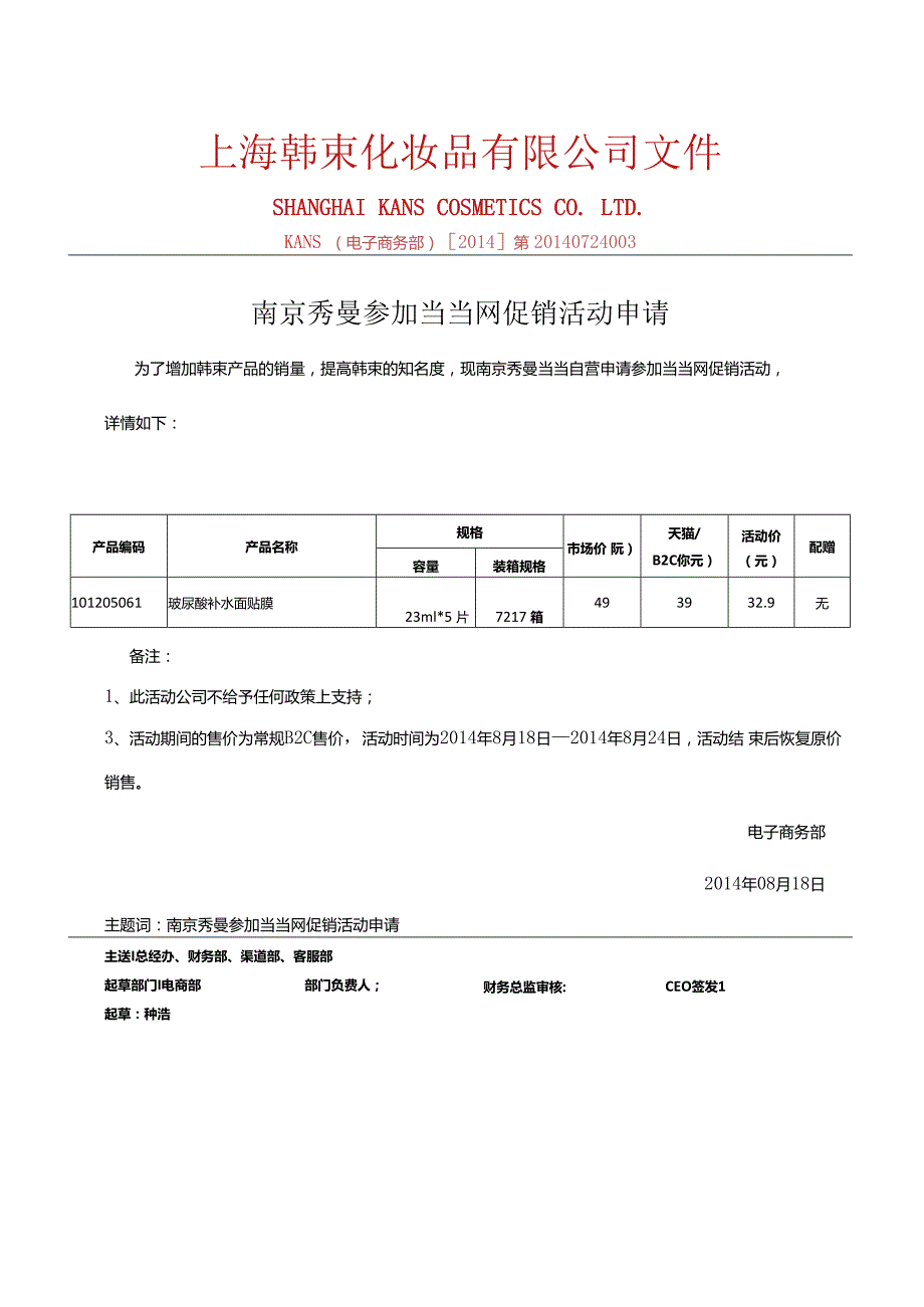 0818南京秀曼当当自营参加当当活动产品报备 - 副本.docx_第1页