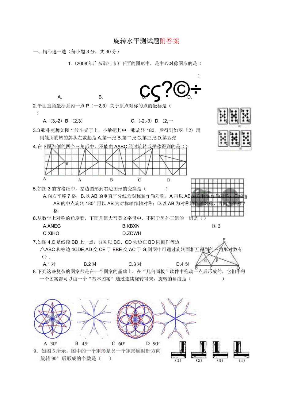 图形的旋转全章测试题.docx_第1页