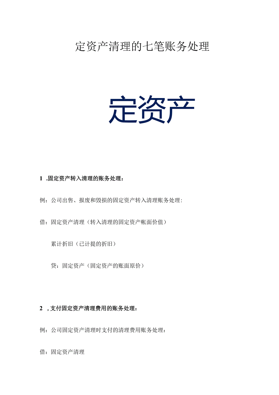 固定资产清理的七笔账务处理.docx_第1页