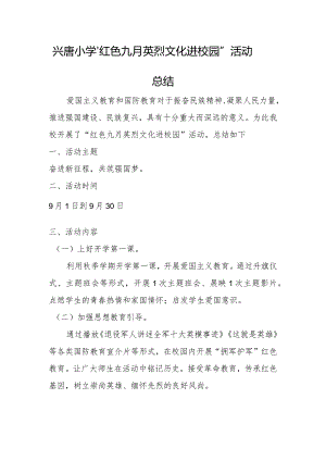 兴唐小学“红色九月 英烈文化进校园”活动总结.docx