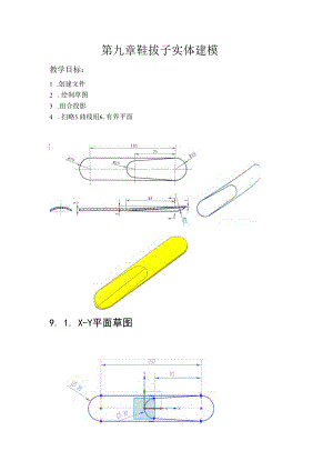 (55)--第九章 鞋拔子实体建模.docx