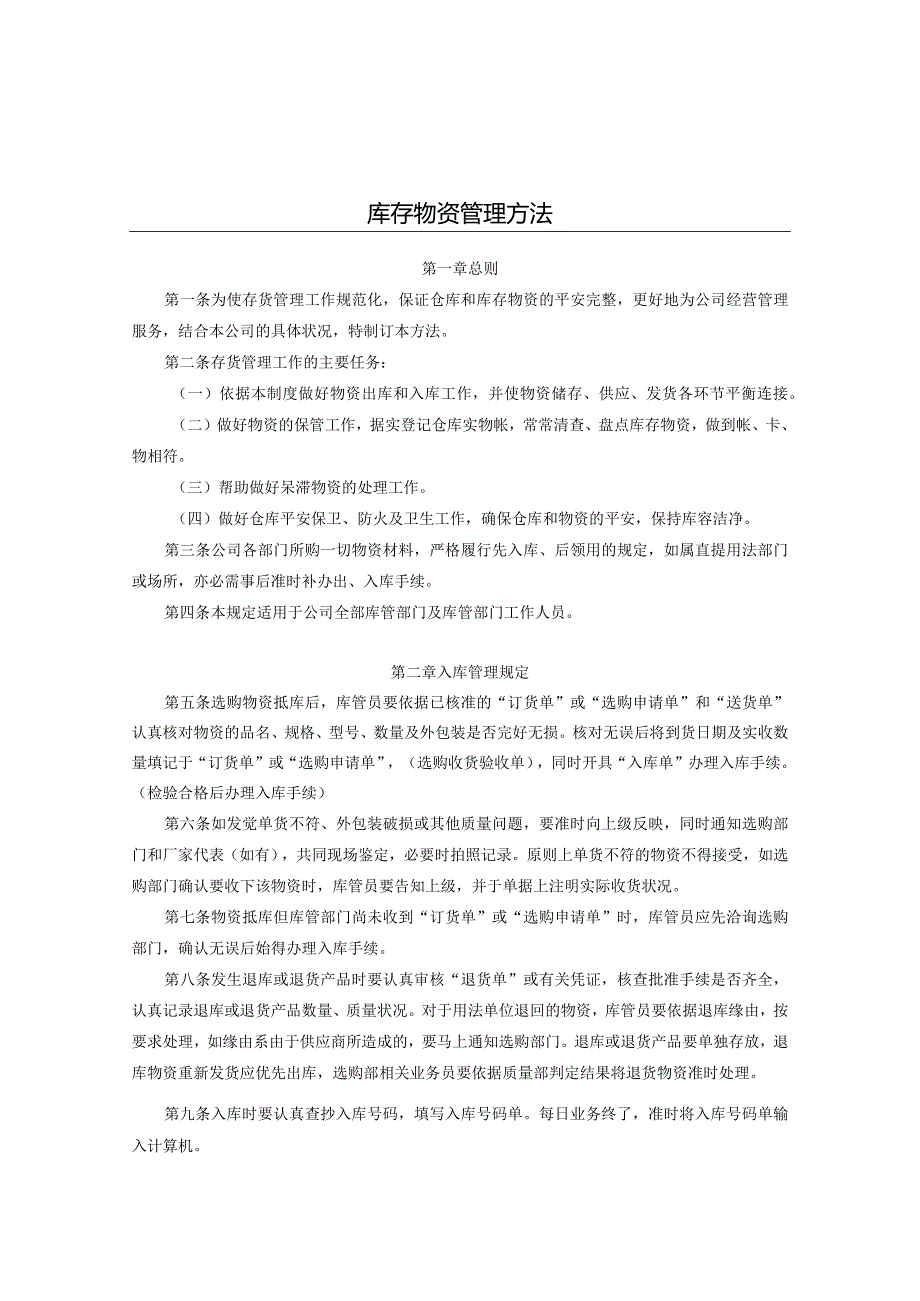 库存物资管理办法进出库、库存控制、呆滞料的处置规定.docx_第1页