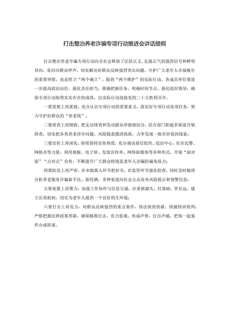 打击整治养老诈骗专项行动推进会讲话提纲.docx_第1页