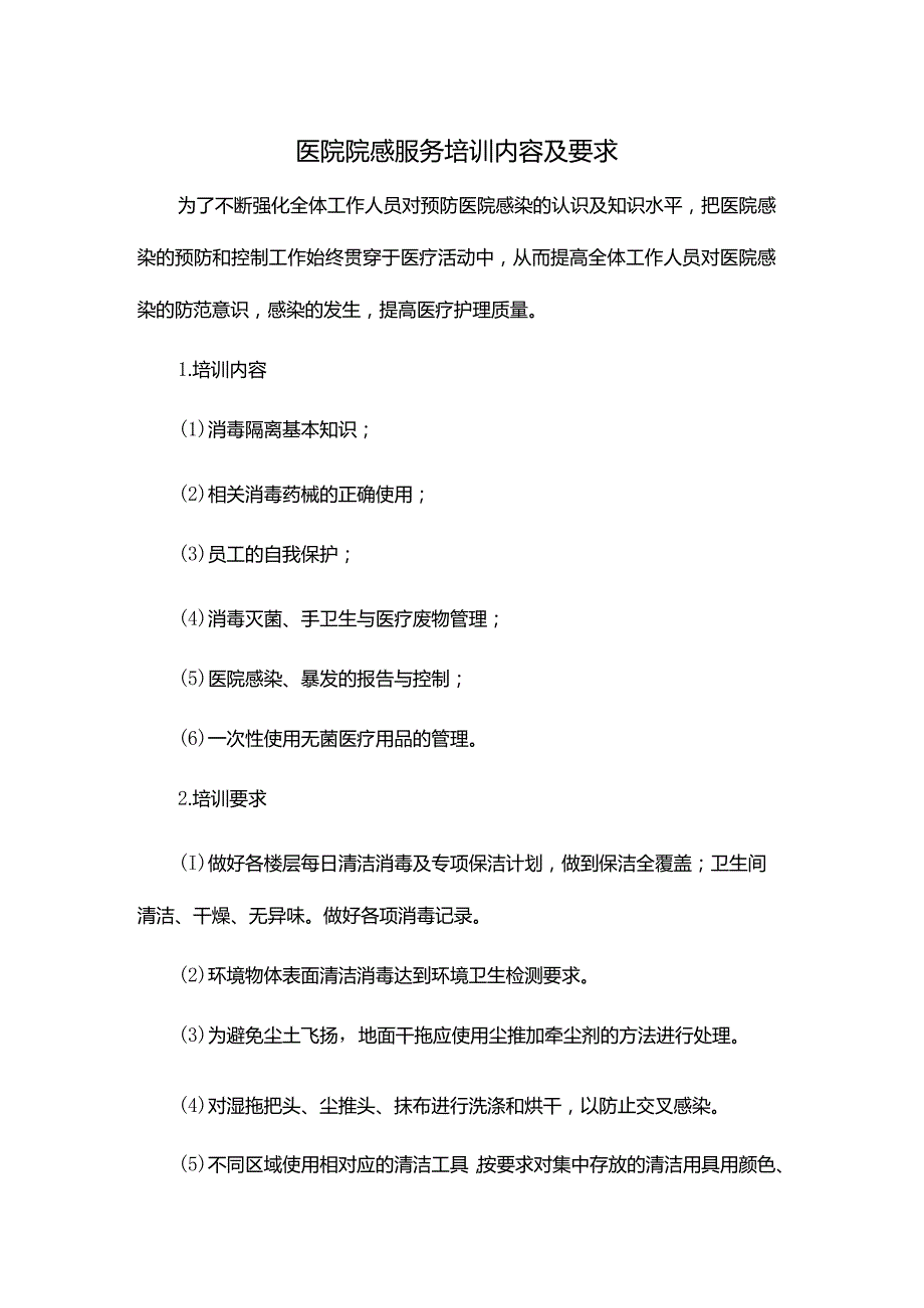 医院院感服务培训内容及要求.docx_第1页