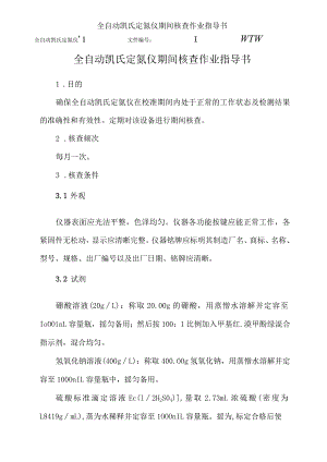 全自动凯氏定氮仪期间核查作业指导书.docx