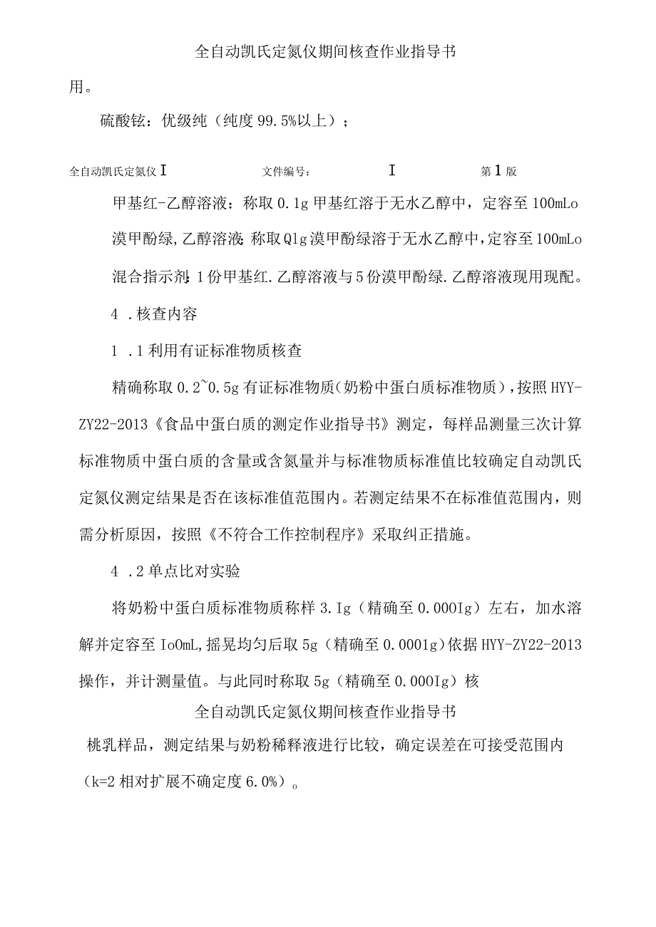 全自动凯氏定氮仪期间核查作业指导书.docx_第2页