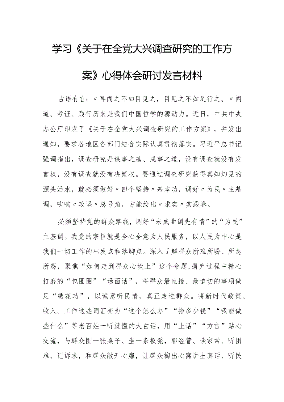 党员领导干部学习贯彻《关于在全党大兴调查研究的工作方案》心得感想研讨发言材料【共5篇】.docx_第1页