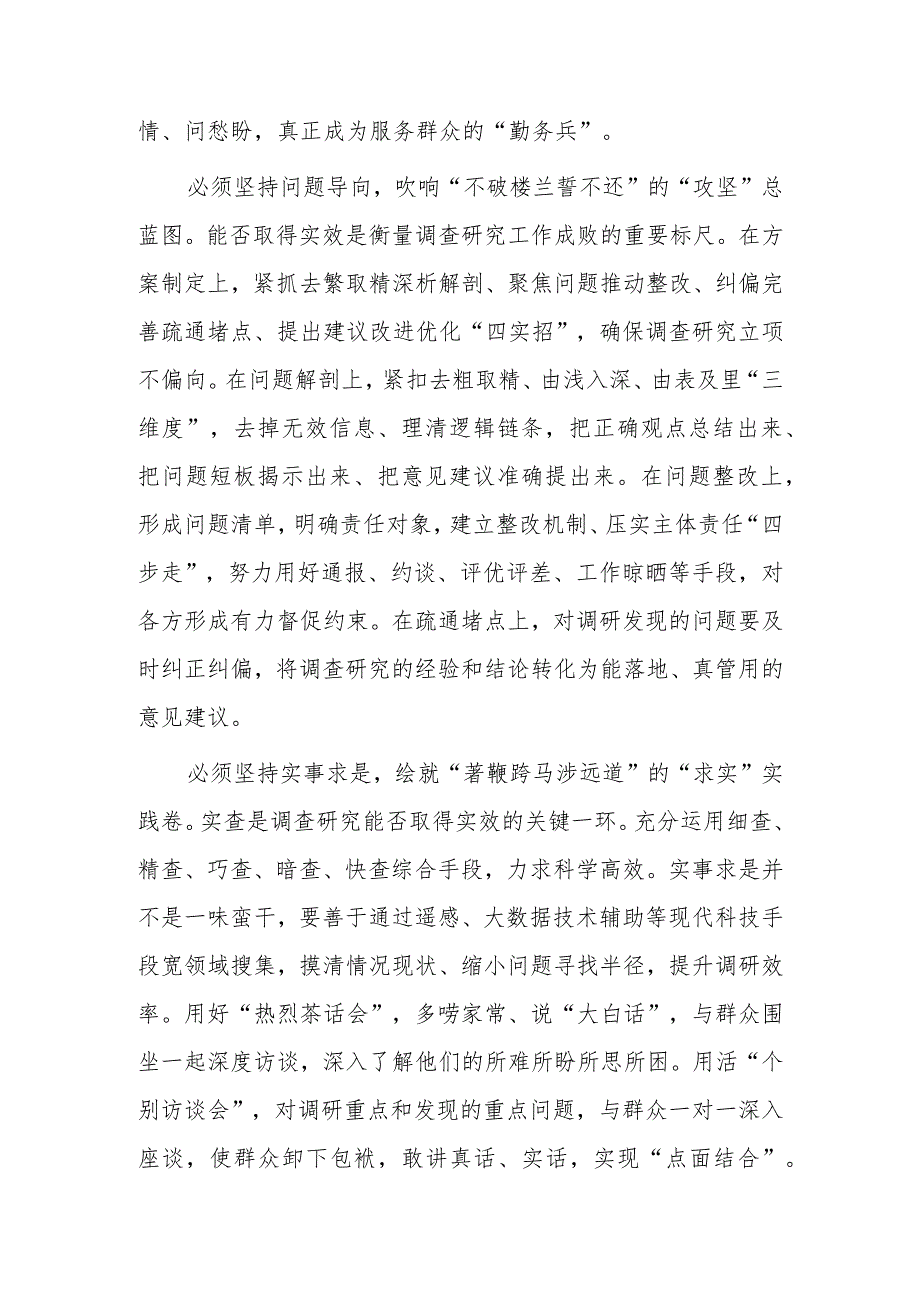 党员领导干部学习贯彻《关于在全党大兴调查研究的工作方案》心得感想研讨发言材料【共5篇】.docx_第2页