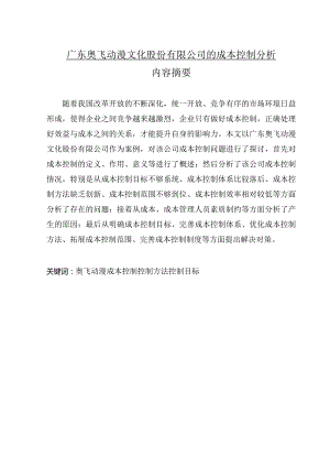 广东奥飞动漫文化股份有限公司的成本控制分析.docx